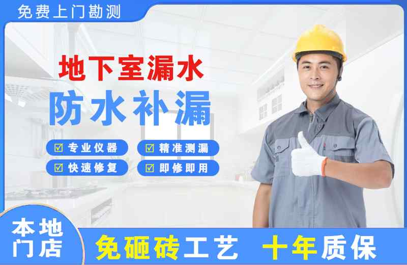 延吉地下室漏水维修